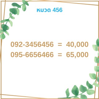 เบอร์มงคล 456 เบอร์มังกร เบอร์จำง่าย เบอร์รวย เบอร์เฮง ราคาถูก ราคาไม่แพง