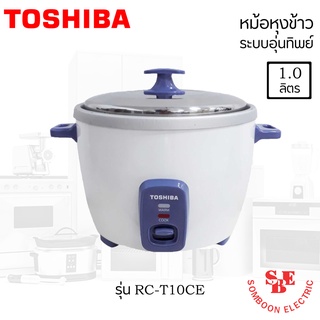 หม้อหุงข้าว TOSHIBA ความจุ(ลิตร) 1.0 L รุ่น RC-T10CE หม้อในวัสดุอลูมิเนียมหนา 1.00 มม.