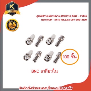 หัว BNC เกลียวใน หกเหลี่ยม สำหรับต่อสาย RG6 กล้องวงจรปิด แพ็ค 100 ชิ้น