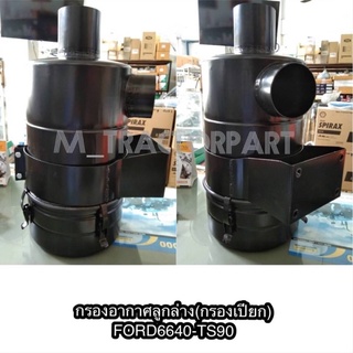 กรองอากาศลูกล่าง(กรองเปียก)F6640-Ts90