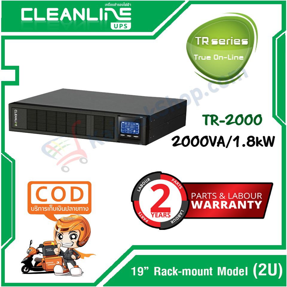 เครื่องสำรองไฟ Cleanline UPS : TR-2000 {2kVA/1.8kW} Rack Mount 19" # ประกัน 2 ปี / ออกใบเสร็จรับเงิน