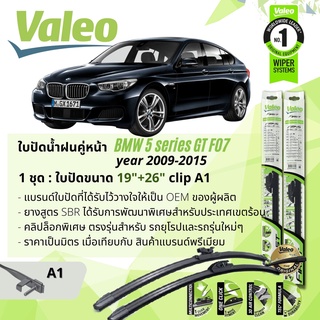 ใบปัดน้ำฝน คู่หน้า VALEO FIRST ก้านอ่อน พร้อมตัวล็อกเฉพาะ 19+26 A1 Clip BMW 5 GT Series Gran Turismo F07 year 2009-2015