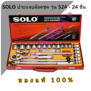 SOLO  ประแจบล็อกชุด รุ่น524 - 24 PCS.8-32mm