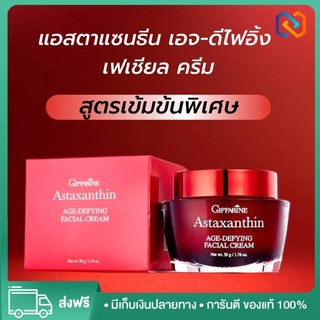 !!Flash Sale!! ของแท้ กิฟฟารีน ครีมลดริ้วรอย ครีมบำรุงผิวหน้า ครีมบำรุงหน้า ครีมทาหน้า ลดริ้วรอยหน้า ครีมแอสตาแซนทิน