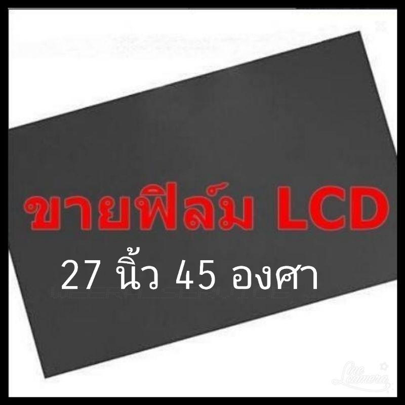 27นิ้ว 45องศา แผ่นฟิล์มโพลาไรซ์ Polarizer ติดหน้าจอ ทีวี LCD LED จอมอนิเตอร์ #แผ่นฟิล์มติดหน้าจอlcd #โพลาไรซ์ #polarizer