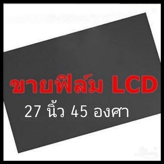 27นิ้ว 45องศา แผ่นฟิล์มโพลาไรซ์ Polarizer ติดหน้าจอ ทีวี LCD LED จอมอนิเตอร์ #แผ่นฟิล์มติดหน้าจอlcd #โพลาไรซ์ #polarizer