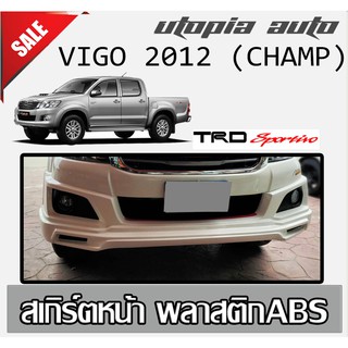 สเกิร์ตหน้า TOYOTA VIGO 2012 (CHAMP) ลิ้นหน้า ทรง TRD SPORTIVO พลาสติก งานไทย (รุ่นไม่มีคิ้วล้อเท่านั้น) งานดิบ ยังไม่ทำ