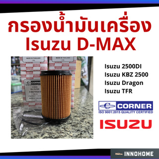 กรองน้ำมันเครื่อง Isuzu D-max 1.9, 3.0ddi Blue power อีซูซุ กรองน้ำมัน ไส้กรองน้ำมัน 8-98270524 (Corner C-ISO44)