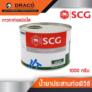 กาวทาท่อ พีวีซี ชนิดใส SCG ขนาด 1000 กรัม แห้งเร็ว น้ำยาประสานท่อพีวีซี