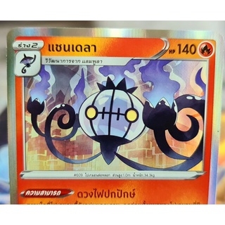 แชนเดลา วิวัฒนาการจากแลมพูลา D 048/153 R ฟรอย โปเกมอน standard [Pokemon]