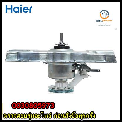 ขายอะไหล่ของแท้/แกนซักเครื่องซักผ้าไฮเออร์ฝาบน/0030805973/Retarder/HWM100-1826T รุ่นที่ใช้งาน HWM100