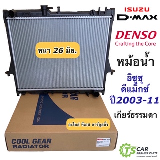 ราคาหม้อน้ำ ดีแม็กซ์ Dmax อีซูซุ ดีแม็ก หนา26มิล (CoolGear 1870) ปี2003-11 เกียร์ธรรมดา Isuzu D-max Denso