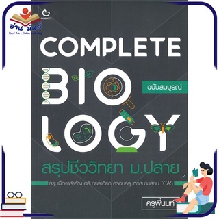 หนังสือใหม่มือหนึ่ง COMPLETE BIOLOGY สรุปชีววิทยา ม.ปลาย ฉบับสมบูรณ์