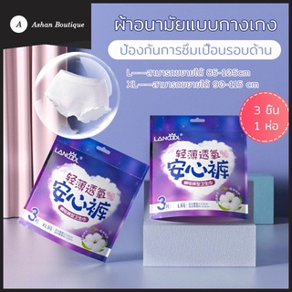 ผ้าอนามัยแบบกางเกง LANCOOLฟรีไซส์ L และ XL ผ้าอนามัย ผ้าอนามัยกางเกง ผู้หญิง รุ่นบางเบาระบายอากาศดี ผ้าอนามัย（363)