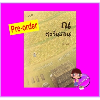 ณ ตะวันรอน รีพริ้นท์ (Pre-Order) ชุด ณ... ภัสรสา ภัสรสา ^^หนังสือออก 12 ต.ค. 65 งดสั่งสินค้านี้ร่วมกับรายการอื่น