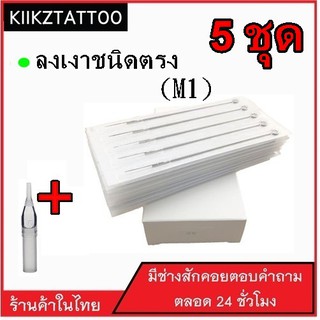 เข็มสักพร้อมปลอก (เงาปลายตรง)  : 5 ชุด อุปกรณ์สักเอาไว้ใช้กับเครื่องสักคอย โรตารี่ ไดเร็ค คุณภาพราคาถูก สินค้าในไทย