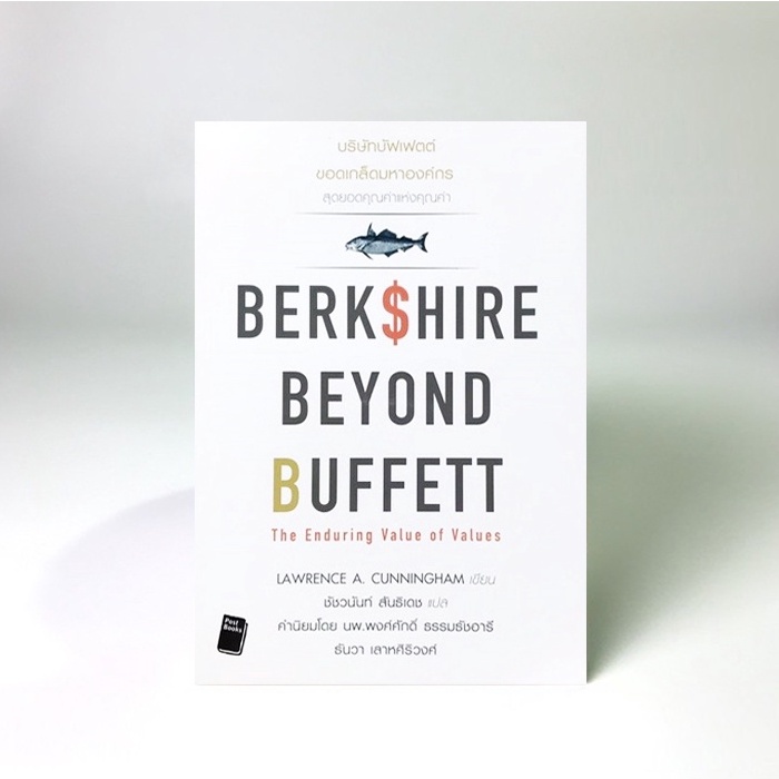 บริษัทบัฟเฟตต์ ขอดเกล็ดมหาองค์กร : Berkshire Beyond Buffett