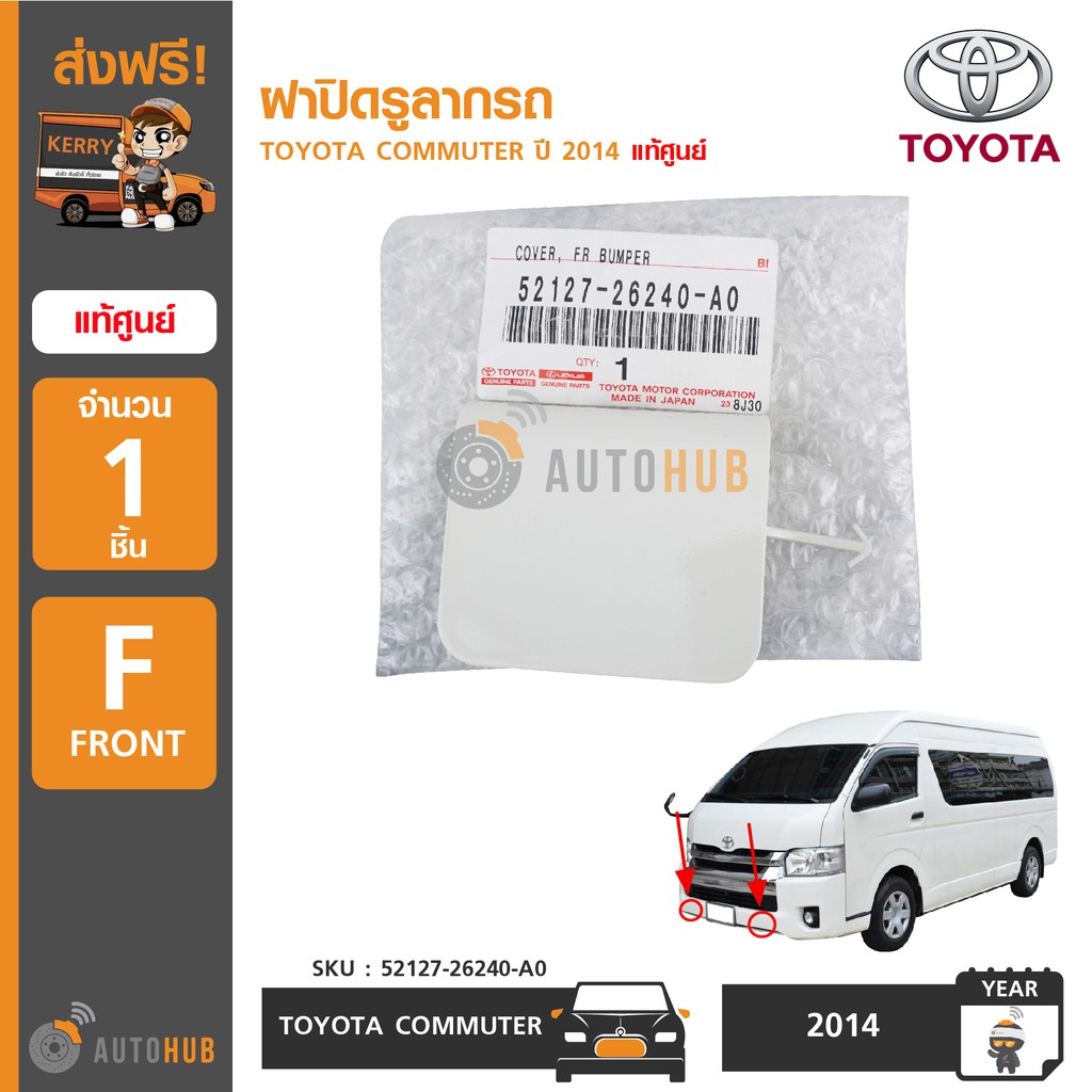 TOYOTA ฝาปิดรูลากรถ COMMUTER ปี 2014 ขึ้นไป แท้ศูนย์ สีขาว (ราคาต่อ 1ชิ้น)