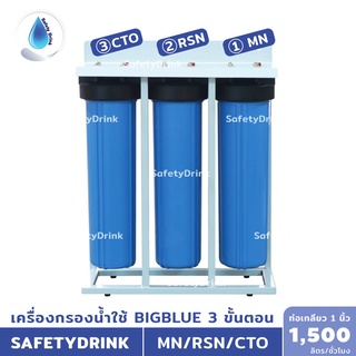 SafetyDrink เครื่องกรองน้ำใช้ BigBlue 20 นิ้ว แบบ 3 ขั้นตอน Manganese/Resin/CTO