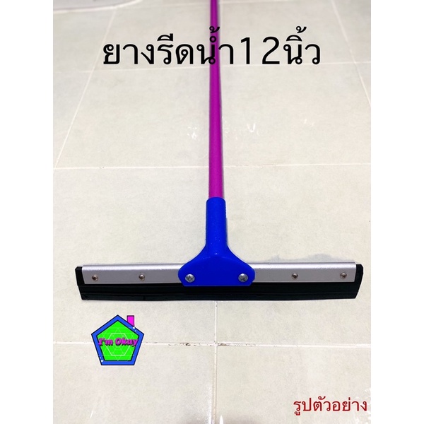 ราคาถูก!!!ไม้รีดน้ำ ยางรีดน้ำ ไม้ปาดน้ำ ยางไล่น้ำ ตราOK ขนาด 12 นิ้ว ด้ามยาว 120 ซม. ด้ามเหล็กพ่นสี