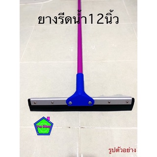 ไม้รีดน้ำ ยางรีดน้ำ ไม้ปาดน้ำ ยางไล่น้ำ ขนาด 12นิ้ว ด้ามยาว 120 ซม. ด้ามเหล็กเคลือบสี