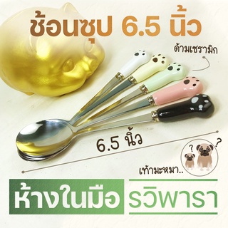 ช้อน ช้อนซุป 6.5 นิ้ว ช้อนสแตนเลสด้ามเซรามิก เท้ามะหมา By รวิพารา ห้างในมือ