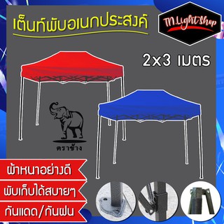 เต็นท์พับอเนกประสงค์ เต็นท์ตลาดนัด Tent ราคาถูกกก ขนาด 2x3m.(ออเดอร์ละ 1 หลังเท่านั้น)