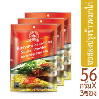 โปรโมชัน ง่วนสูน ตรามือที่ 1 ซอสผงปรุงข้าวหมกไก่  56g x3 ราคาถูก
