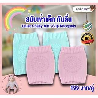 ⭐️1แถม1 ⭐️สนับเข่าเด็ก กันลื่น Unisex Baby Anti-Slip Kneepads แพค คู่ (มีสีให้เลือก)