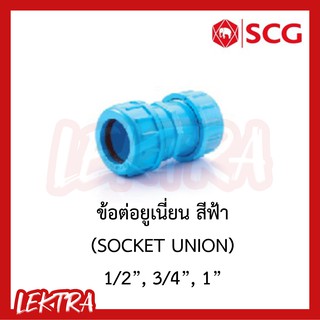 SCG ข้อต่อยูเนี่ยน pvc ระบบประปา สีฟ้า ขนาด 1/2", 3/4", 1" (4หุน, 6หุน, 1นิ้ว)