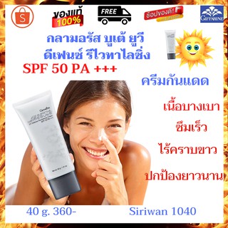 กันแดด SPF 50 PA +++ กิฟฟารีน กันแดดทาหน้าใส กันแดดทาหน้า ขาว ลดฝ้า กระ จุดด่างดำ กันแดดกลามอรัส บูเต้ SPF 50 PA +++