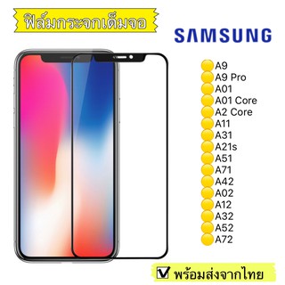 ฟิล์มกระจก Samsung A9/A9Pro/A01/A01Core/A2 Core/A11/A31/A21s/A51/A71/A42/A02/A12/A32/A52/A72แบบเต็มจอ 5D รุ่นกาวเต็มแผ่น