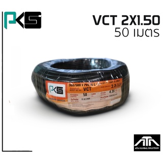 สายไฟ PKS  VCT 2x1.5 ความยาว 50 เมตรต่อม้วน คุณภาพดี มี มอก. ของแท้ 100% ยี่ห้อ PKS สายไฟยาว 50 เมตร VCT 2x1.5