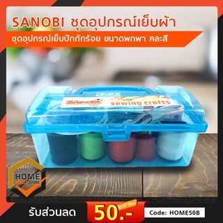 SANOBI ชุดอุปกรณ์เย็บผ้า ชุดอุปกรณ์เย็บปักถักร้อย ขนาดพกพา (คละสี) ชุดเย็บผ้าอเนกประสงค์ เครื่องมือเย็บผ้า