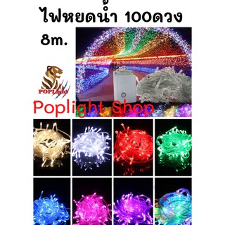 ไฟหยดน้ำ ไฟประดับ ไฟตกแต่ง ไฟกระพริบ LED 100 ดวง