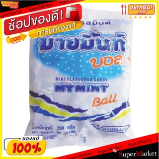 มายมิ้นท์ บอล ลูกอม รสมิ้นท์ แพ็คละ100เม็ด My Mint Ball Candy