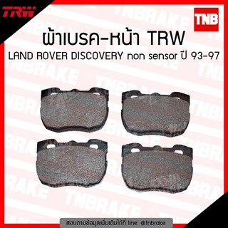 TRW ผ้าเบรก (หน้า) LAND ROVER DISCOVERY non sensor ปี 93-97