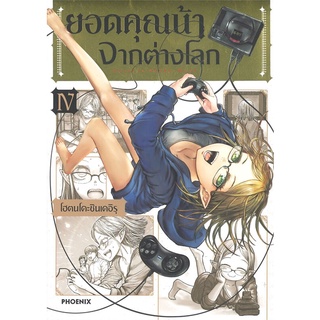 [พร้อมส่ง] หนังสือใหม่มือหนึ่ง ยอดคุณน้าจากต่างโลก เล่ม 4 (Mg)