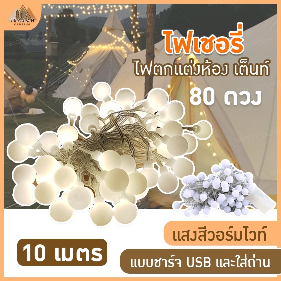 พร้อมส่ง ไฟวอร์มไวท์ 10เมตร ไฟประดับเต้นท์ ไฟตกแต่งห้อง ไฟเชอรี่ camping แค้มป์ แค้มป์ปิ้ง แคมป์ ไฟคริสต์มาส ไฟเชอรี่