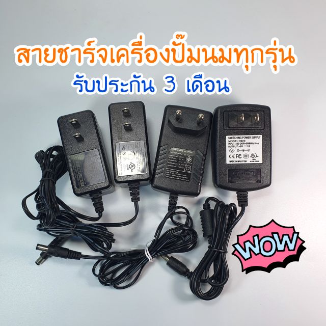 สายชาร์จเครื่องปั๊มนม อะแดปเตอร์เครื่องปั๊มนม