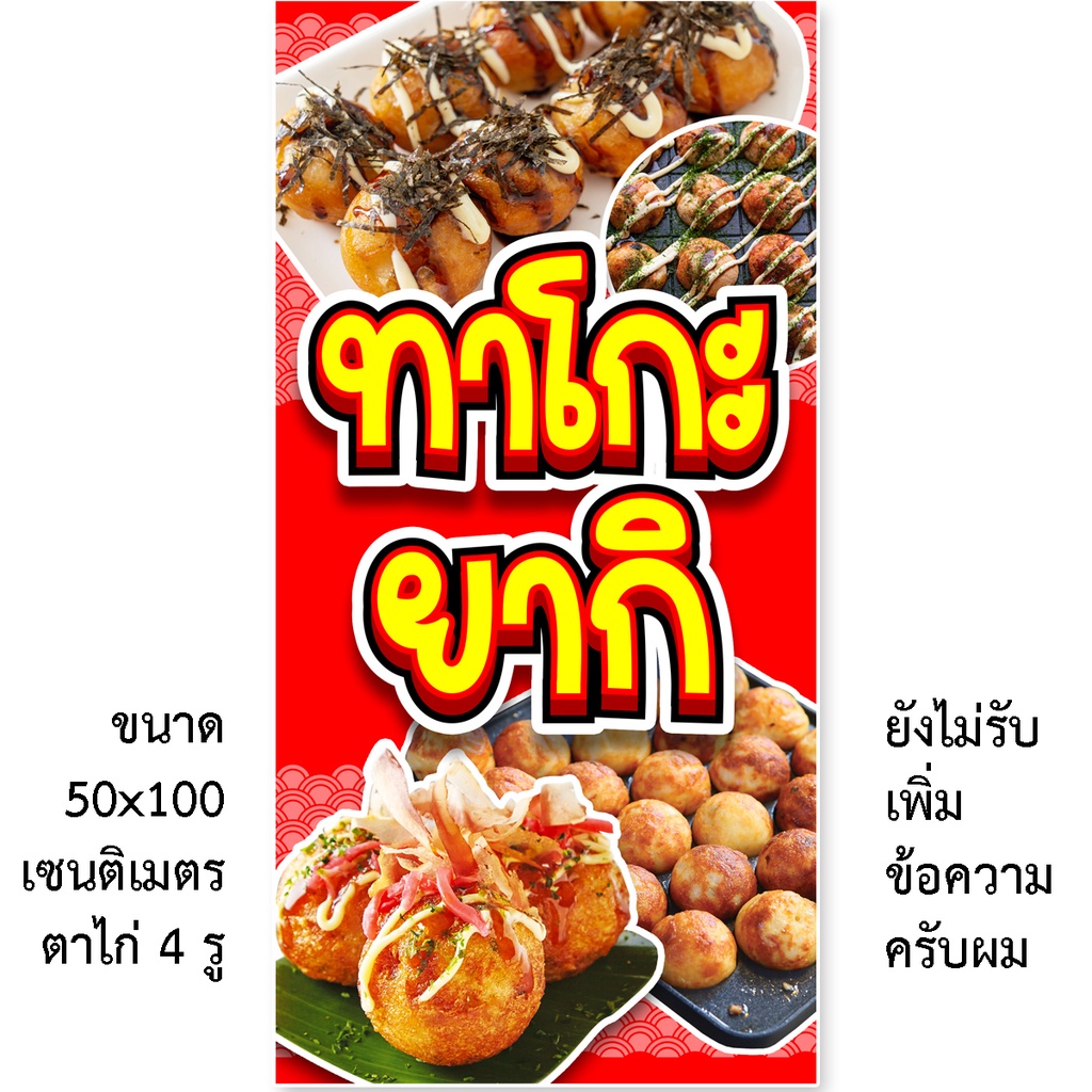 ป้ายทาโกะยากิ ป้ายไวนิล 1ด้าน ตาไก่ 4 มุม ตั้ง 50x100เซน นอน 40x120เซน ป้ายไวนิลร้านทาโกะยากิ ป้ายทาโกะ