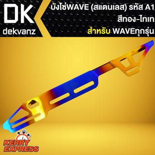 บังโซ่ WAVEทุกรุ่น (สแตนเลส) สีทอง-ไทเท (รหัส A1) สำหรับ WAVE,เวฟทุกรุ่น