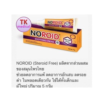 โปรลด!! ผิวคันแห้ง แพ้ง่าย ยุงกัด รอยแดง รอยดำ ปราศจากสเตียรอยด์ NOROID SOOTHING CREAM 5 G