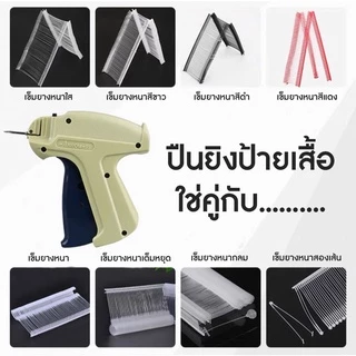 (พร้อมส่งจากไทย) ปืนยิงป้าย ปืนเข็มยิงป้าย ปืนยิงหนวดกุ้ง ปืนเข็ม