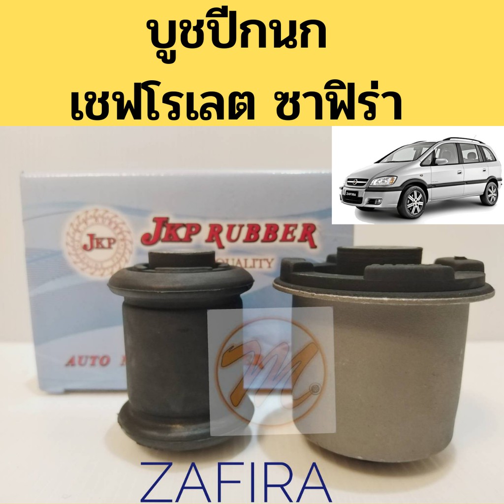 บูชปีกนก CHEVROLET ZAFIRA เชฟโรเลต ซาฟิร่า / บูชปีกนกล่าง Zafira / บู๊ชปีกนกล่าง Chevrolet / บูชปีกน