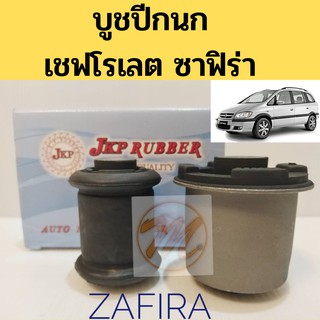 บูชปีกนก CHEVROLET ZAFIRA เชฟโรเลต ซาฟิร่า / บูชปีกนกล่าง Zafira / บู๊ชปีกนกล่าง Chevrolet / บูชปีกนกล่าง ซาฟิร่า / JKP