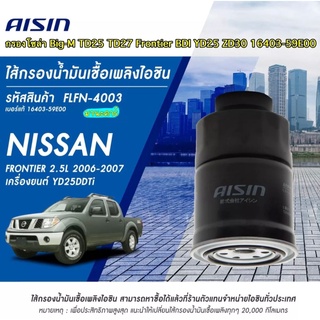 กรองโซล่า Aisin 4003 Nissan Big-M TD25 TD27 Frontier BDI YD25 ZD30 ดักน้ำ / กรองดีเซล กรองน้ำมันเชื้อเพลิง 16403-59E00