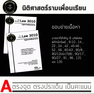 ชีทกฎหมาย Law 3110/3010( กฎหมายล้มละลาย ) ชีทราม