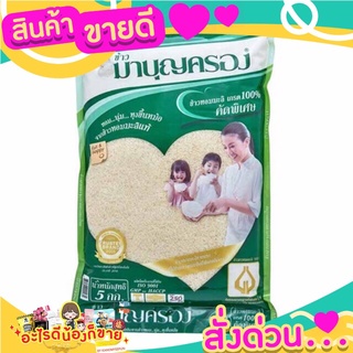 ข้าวมาบุญครอง ข้าวหอมมะลิ เกรด A 100% คัดพิเศษ 5 กิโลกรัม