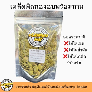 เมล็ดฟักทองอบพร้อมทาน ขนาด 90 กรัม Pumpkin seeds อบธรรมชาติ {ชาวคีโตสามารถทานได้}